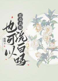 恶毒表妹失忆了全文