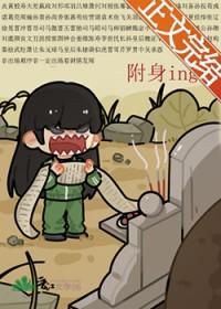 被附身特别难受