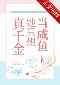 真千金她真的不想惊艳