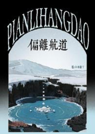 偏离航道(1v1h兄妹骨科bg) 作者小林困了.txt