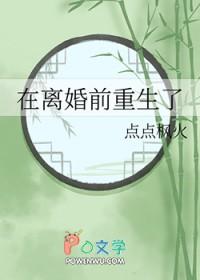 在离婚前重生了双男主