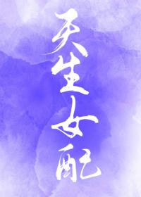 综天生女配txt