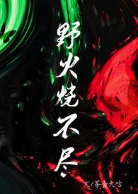 野火烧不尽(父女1V1)最新章节