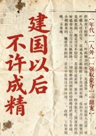 建国以后不能成精的相关规定