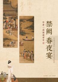 歌曲禁庭春昼