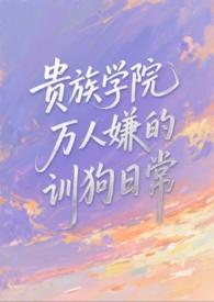 贵族学院的女配格格党