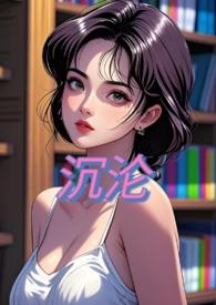 沉沦(NPH)_甜桃子作品