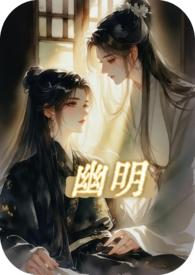 幽明之鹿免费阅读