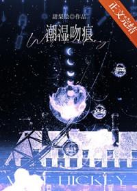 潮湿吻痕po