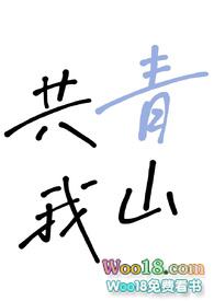 青山同道共风雨的出处