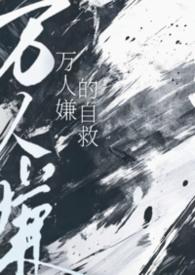 万人嫌自救指南[快穿