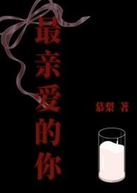 最亲爱的你大结局