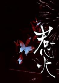 惹火 txt