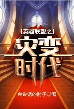 英雄联盟之灾变时代番外篇