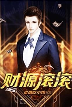 重生之财源滚滚王佳结局