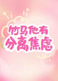 竹马他超甜 知乎