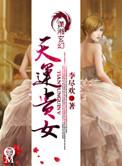 天运贵女阅读