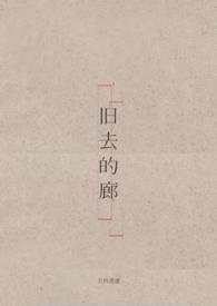 破旧的走廊