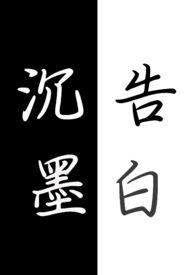 沉默的告白在线阅读