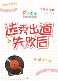 选秀节目没出道的人怎么办