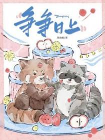 蒸蒸日上什么意思