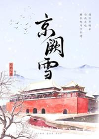 京阙雪作者 芍药与鹿