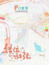 错位时空弹唱和弦