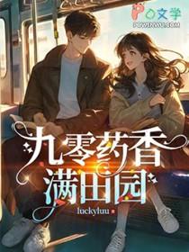 重生九零药田女学霸