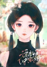 漂亮女配的快穿游戏百度