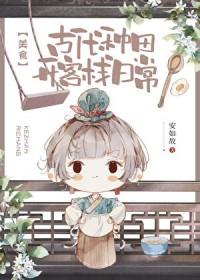 古代种田日常小乙