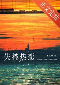 失控下集(两集连播)