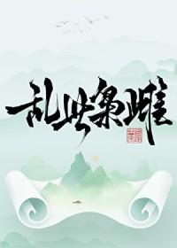 乱世枭雌by鸣蒂笔趣阁