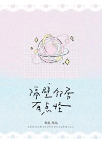 隔壁邻居有点怪by笔趣阁