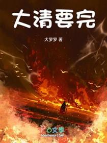 大清要完 第6章