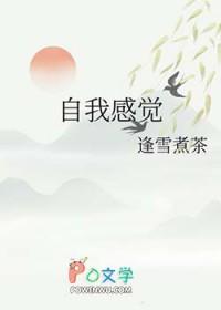 自我感觉的近义词