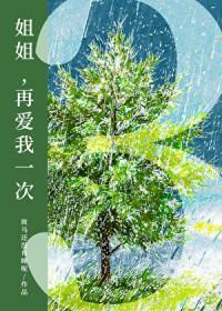 姐姐爱我一次好么