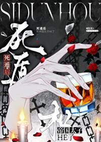 死遁后
