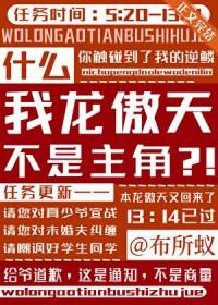 龙傲天我的原因