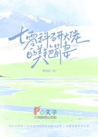 七零科研大佬的娇气包格格党