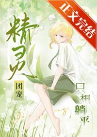 精灵团宠小千金漫画免费观看下拉式六漫画