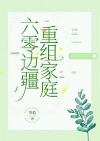 六零边疆重组家庭 苏葛