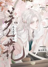 我的夫郎是只妖