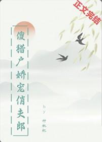 猎户家的傻夫君 t×t