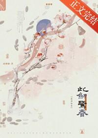 此剑惊春晋江