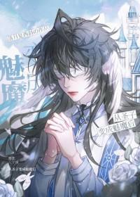 被迫成为了魔君的白月光