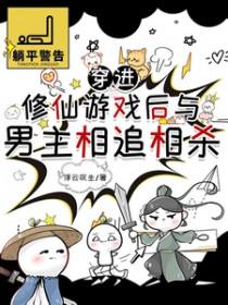 穿进修真游戏后外