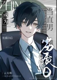 当直男癌进入言情剧后62