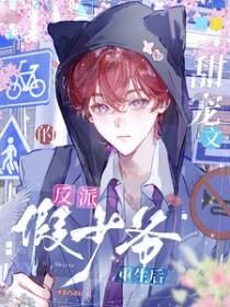 甜宠文反派假少爷重生后by悲伤的