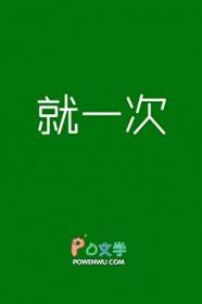 说好就一次gl