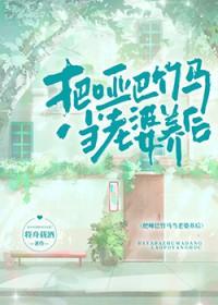 把哑巴竹马当老婆养后晋江